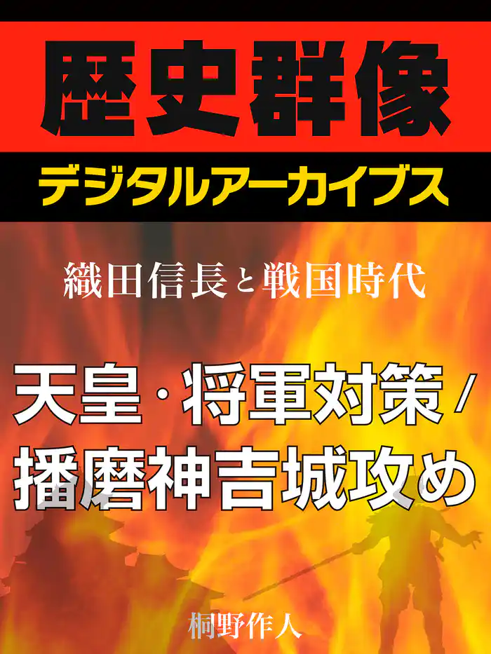 <織田信長と戦国時代>天皇・将軍対策/播磨神吉城攻め