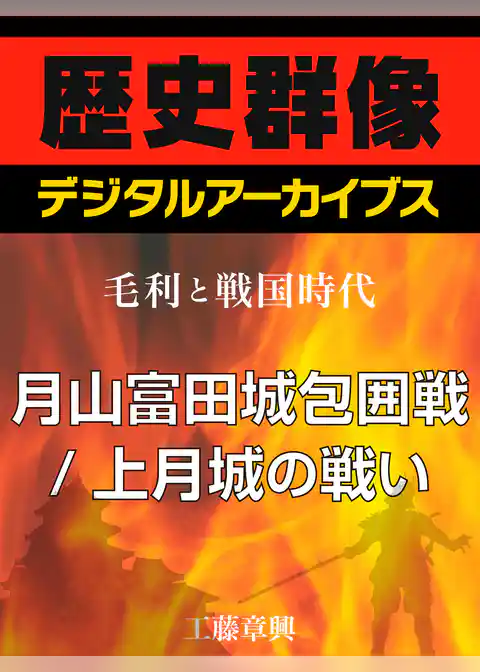 ＜毛利と戦国時代＞月山富田城包囲戦／上月城の戦い