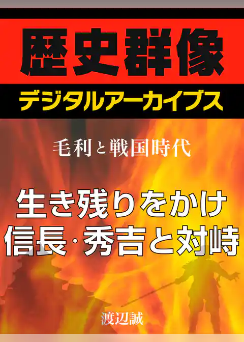 ＜毛利と戦国時代＞生き残りをかけ信長・秀吉と対峙