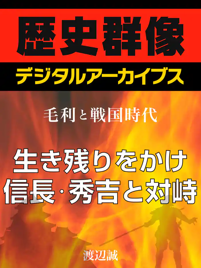 ＜毛利と戦国時代＞生き残りをかけ信長・秀吉と対峙