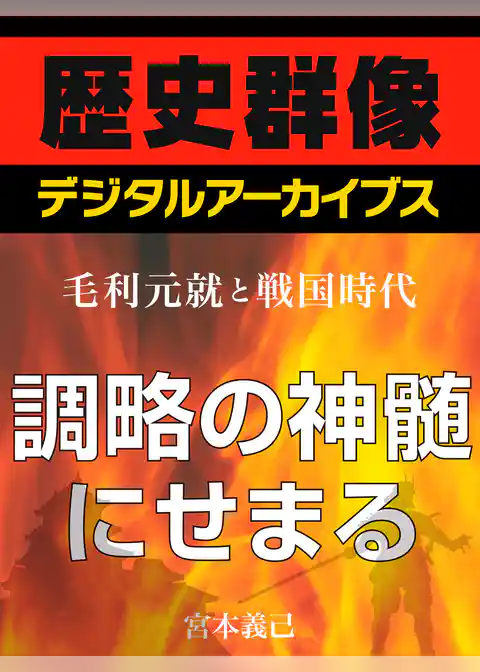 ＜毛利元就と戦国時代＞調略の神髄にせまる