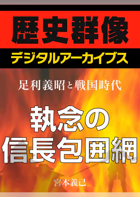 ＜足利義昭と戦国時代＞執念の信長包囲網