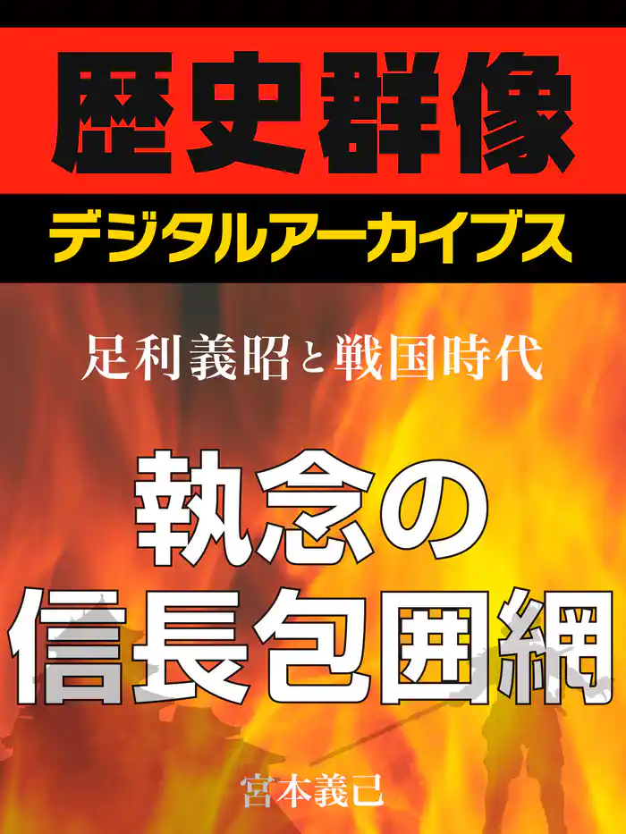 ＜足利義昭と戦国時代＞執念の信長包囲網