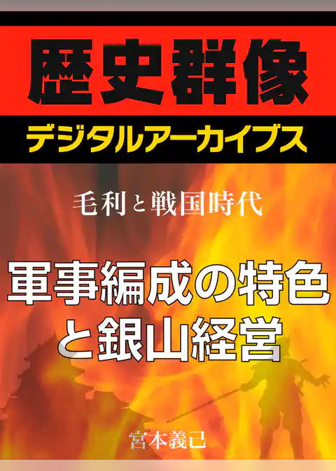 ＜毛利と戦国時代＞軍事編成の特色と銀山経営