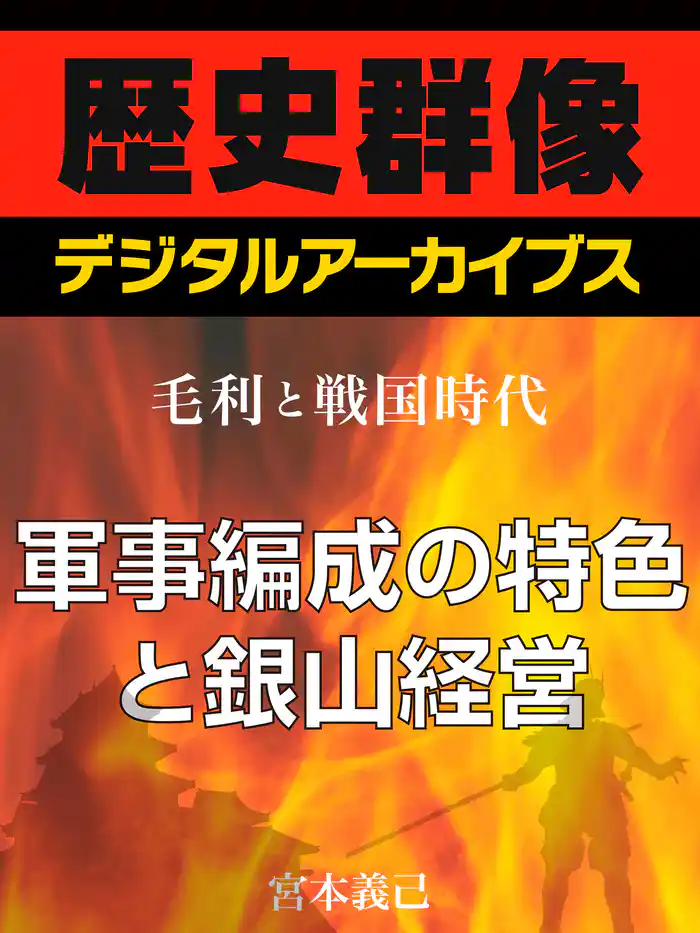 ＜毛利と戦国時代＞軍事編成の特色と銀山経営