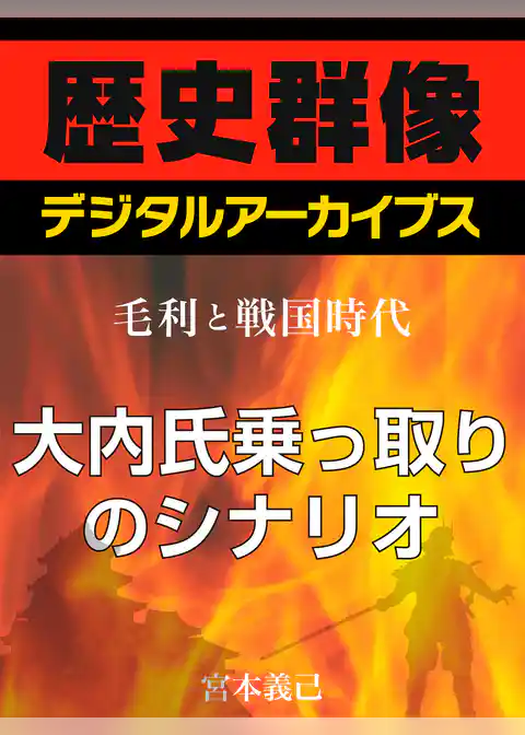 ＜毛利と戦国時代＞大内氏乗っ取りのシナリオ