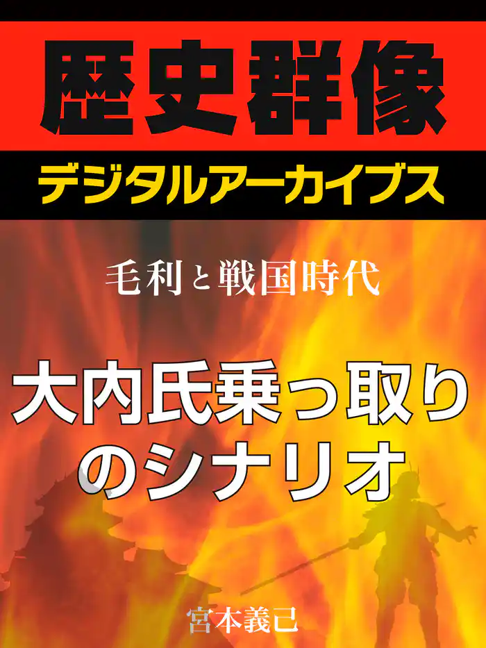 ＜毛利と戦国時代＞大内氏乗っ取りのシナリオ