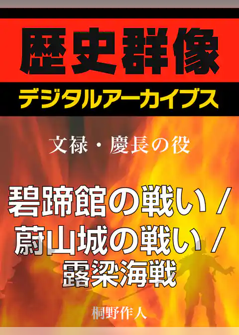 ＜文禄・慶長の役＞碧蹄館の戦い／蔚山城の戦い／露梁海戦