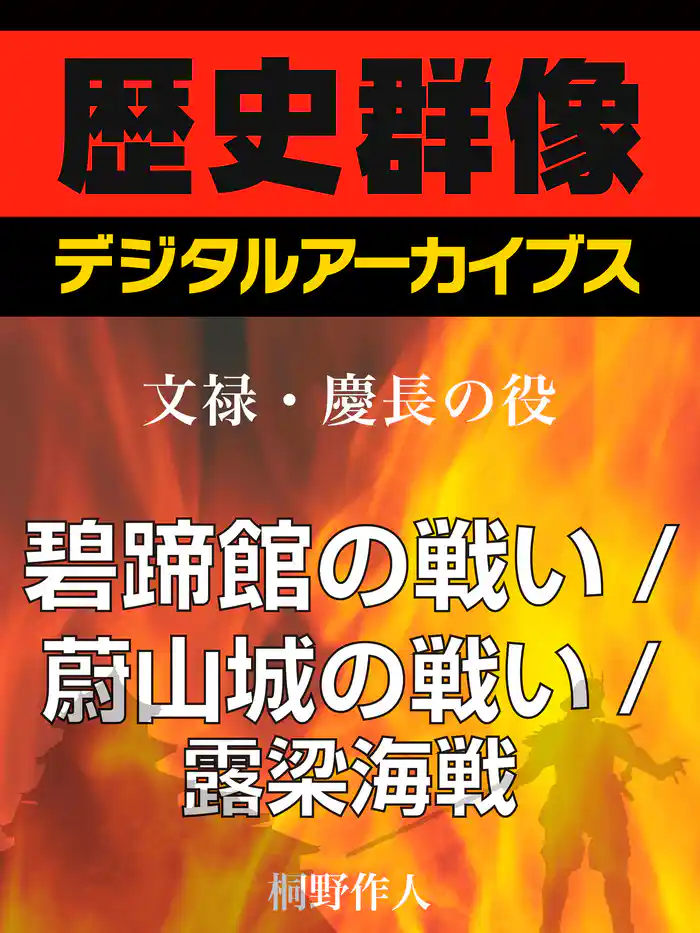 <文禄・慶長の役>碧蹄館の戦い/蔚山城の戦い/露梁海戦