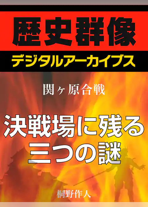 ＜関ヶ原合戦＞決戦場に残る三つの謎
