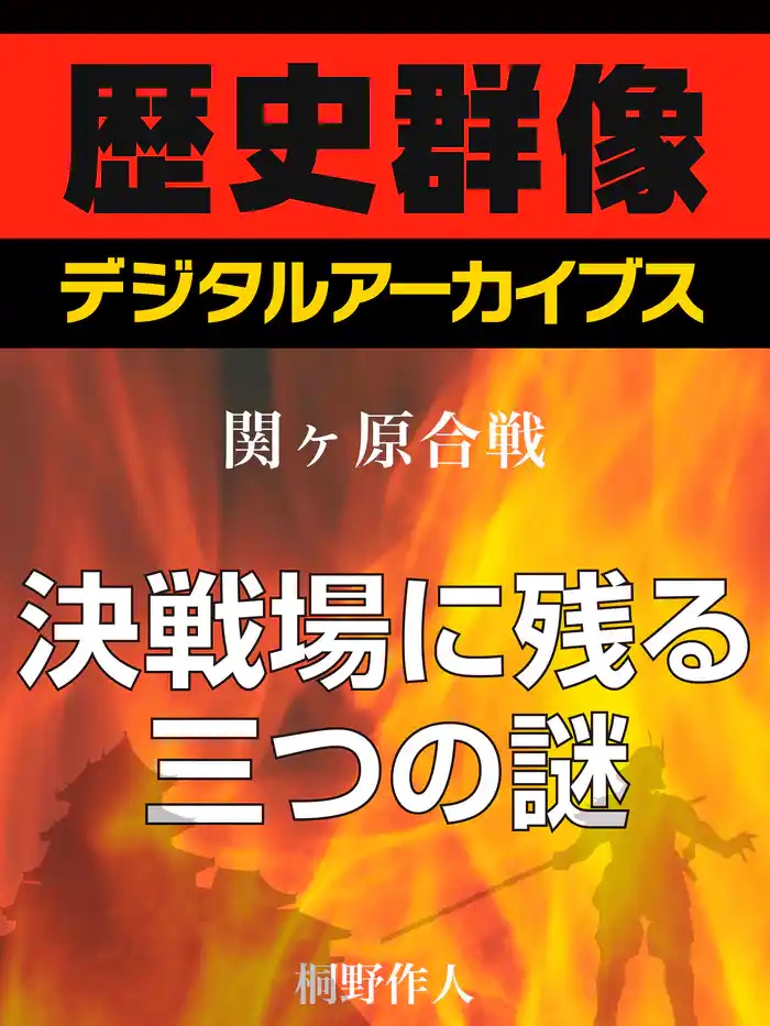 <関ヶ原合戦>決戦場に残る三つの謎