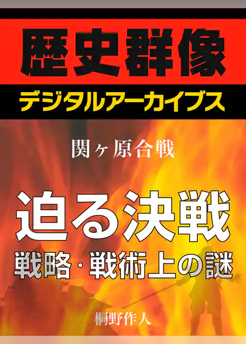 ＜関ヶ原合戦＞迫る決戦　戦略・戦術上の謎