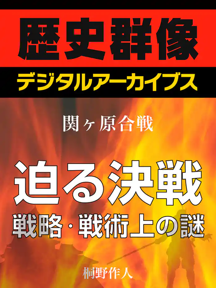 <関ヶ原合戦>迫る決戦 戦略・戦術上の謎