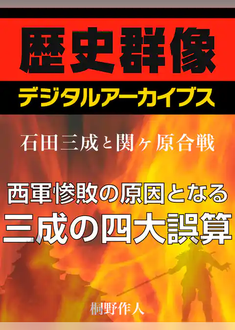 ＜石田三成と関ヶ原合戦＞西軍惨敗の原因となる三成の四大誤算