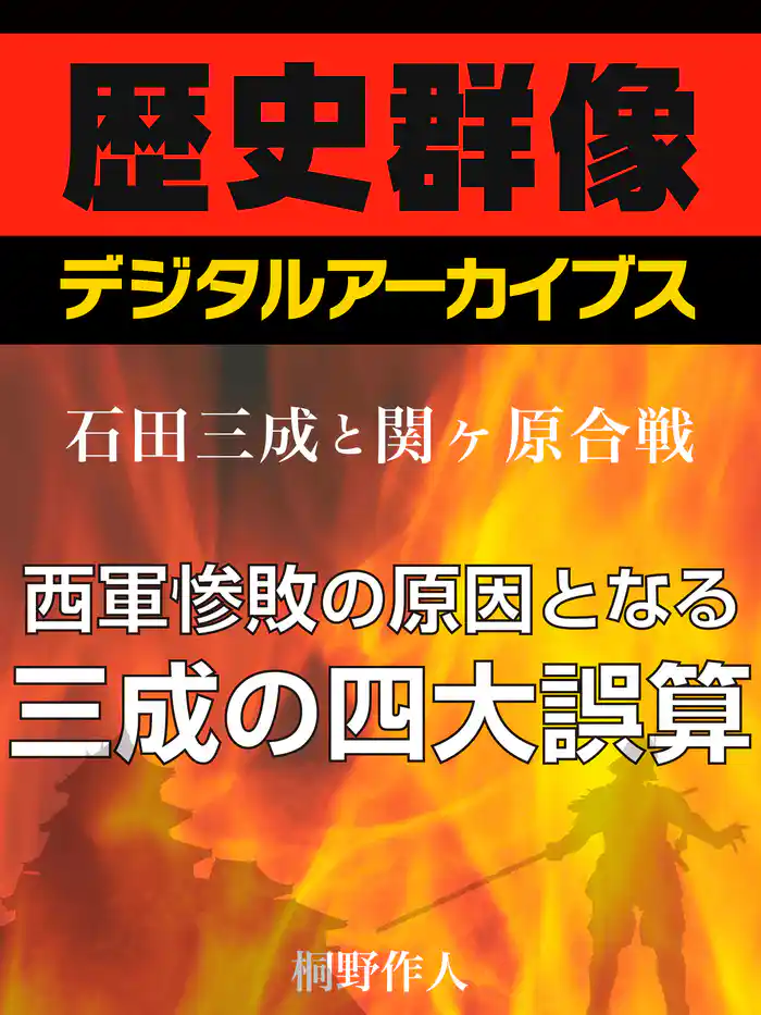 <石田三成と関ヶ原合戦>西軍惨敗の原因となる三成の四大誤算