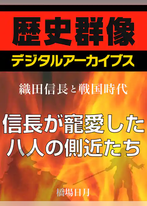 ＜織田信長と戦国時代＞信長が寵愛した八人の側近たち
