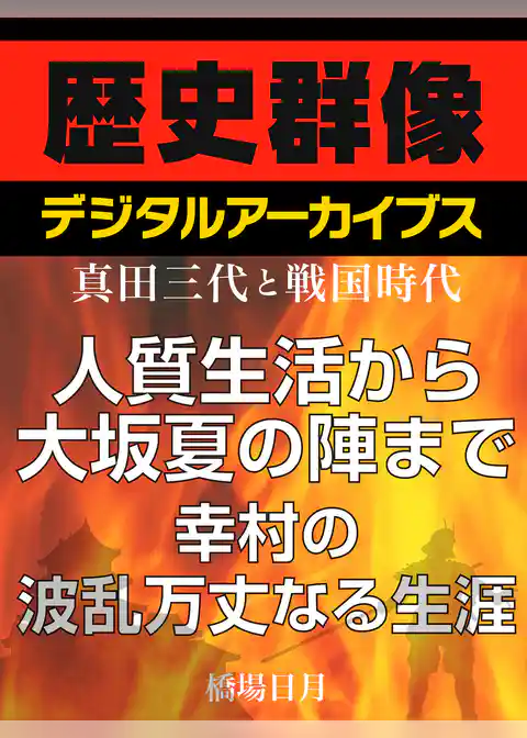 ＜真田三代と戦国時代＞人質生活から大坂夏の陣まで　幸村の波乱万丈なる生涯