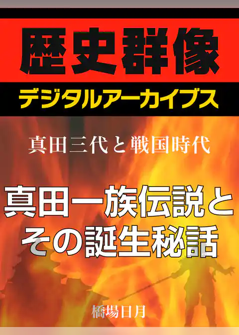 ＜真田三代と戦国時代＞真田一族伝説とその誕生秘話