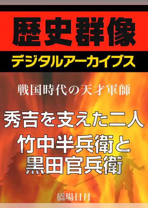 ＜戦国時代の天才軍師＞秀吉を支えた二人　竹中半兵衛と黒田官兵衛