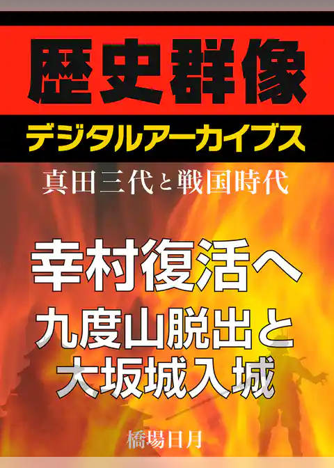 ＜真田三代と戦国時代＞幸村復活へ　九度山脱出と大坂城入城
