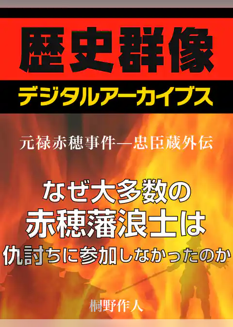 ＜元禄赤穂事件―忠臣蔵外伝＞なぜ大多数の赤穂藩浪士は仇討ちに参加しなかったのか