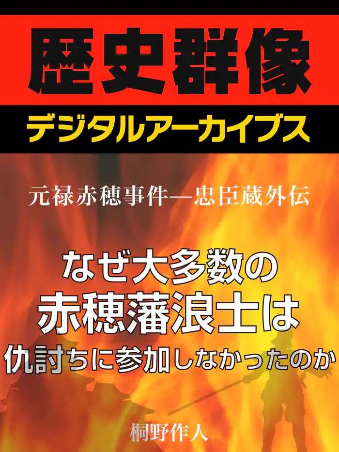<元禄赤穂事件―忠臣蔵外伝>なぜ大多数の赤穂藩浪士は仇討ちに参加しなかったのか