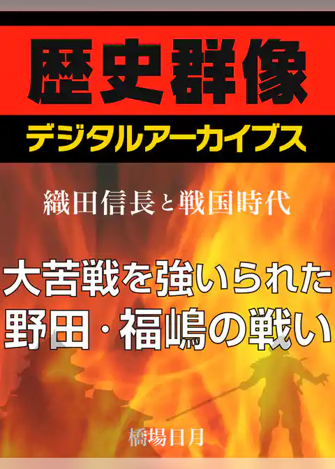 ＜織田信長と戦国時代＞大苦戦を強いられた野田・福嶋の戦い