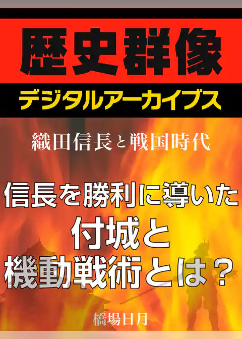 ＜織田信長と戦国時代＞信長を勝利に導いた付城と機動戦術とは？