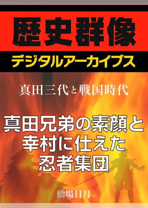 ＜真田三代と戦国時代＞真田兄弟の素顔と幸村に仕えた忍者集団