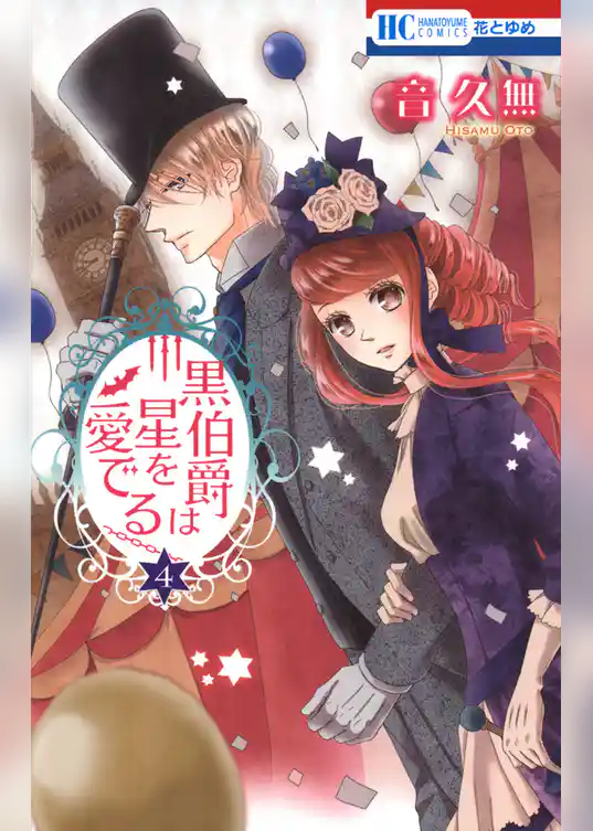 黒伯爵は星を愛でる 4巻