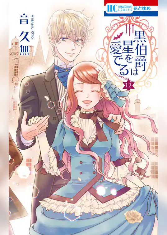 黒伯爵は星を愛でる