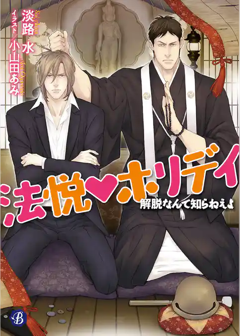 法悦☆ホリデイ　～解脱なんて知らねえよ～