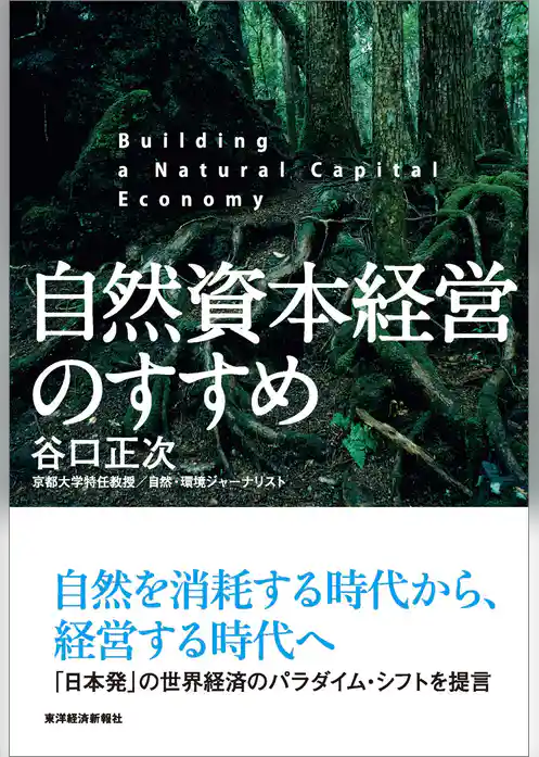 自然資本経営のすすめ