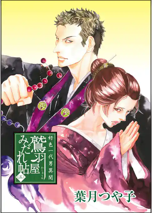 好色一代男異聞　鷲羽屋みだれ帖