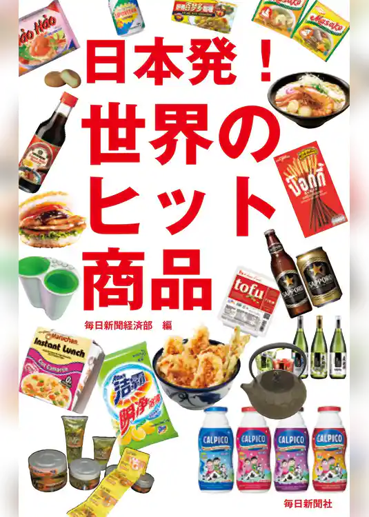 日本発！ 世界のヒット商品