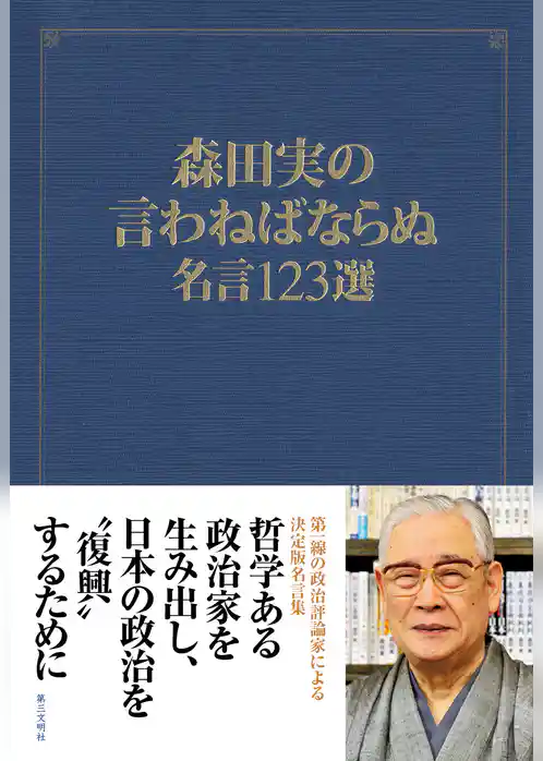 森田実の言わねばならぬ：名言123選