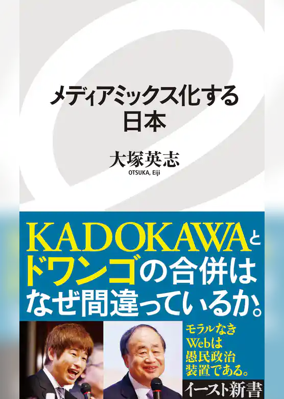 メディアミックス化する日本
