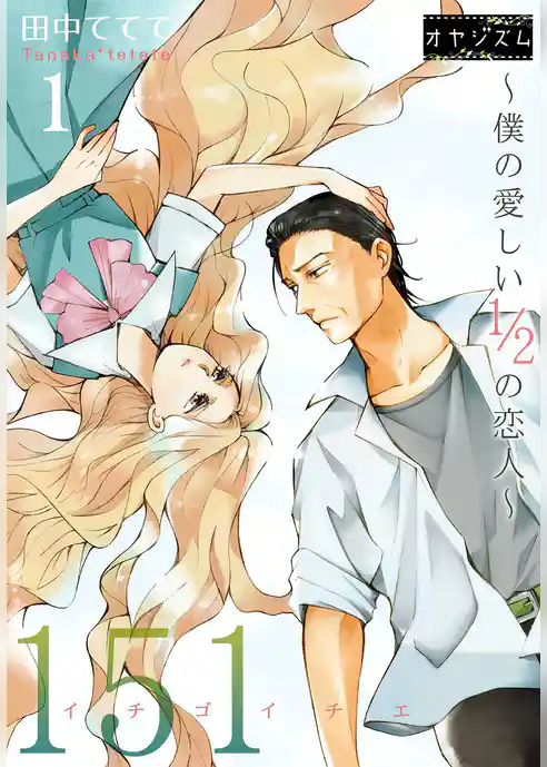 151 イチゴイチエ ～僕の愛しい1／2の恋人～