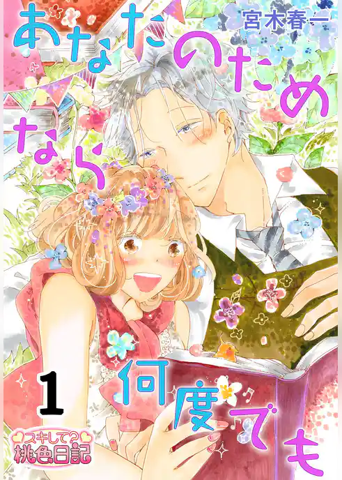 あなたのためなら何度でも