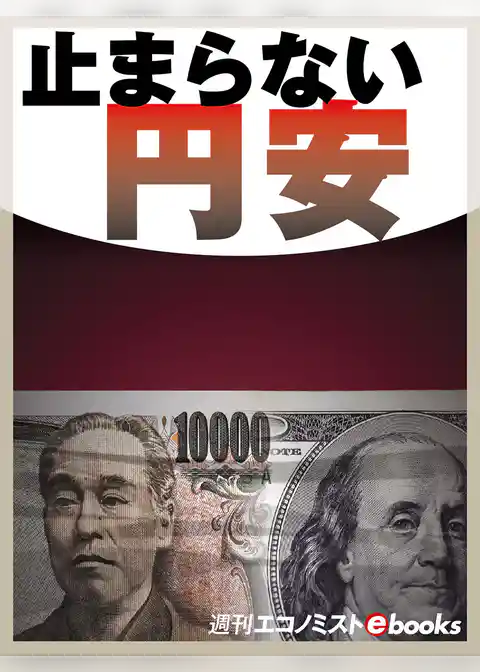 止まらない円安