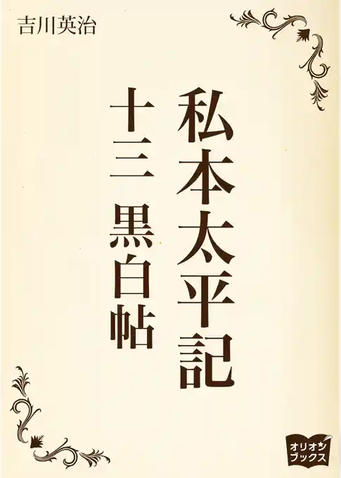 私本太平記