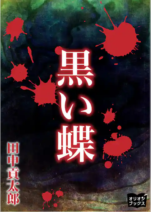 黒い蝶