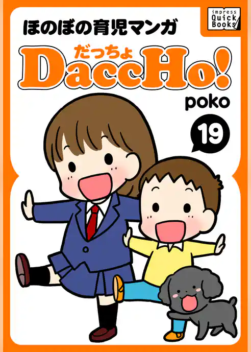 DaccHo！（だっちょ）
