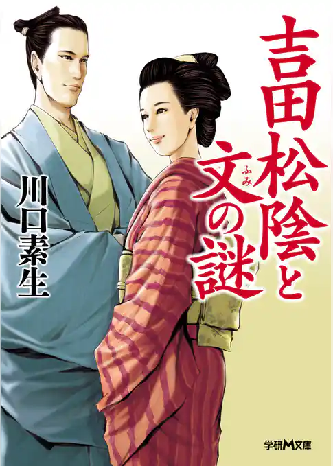 吉田松陰と文の謎