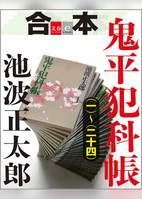 合本　鬼平犯科帳（一）～（二十四）【文春e-Books】