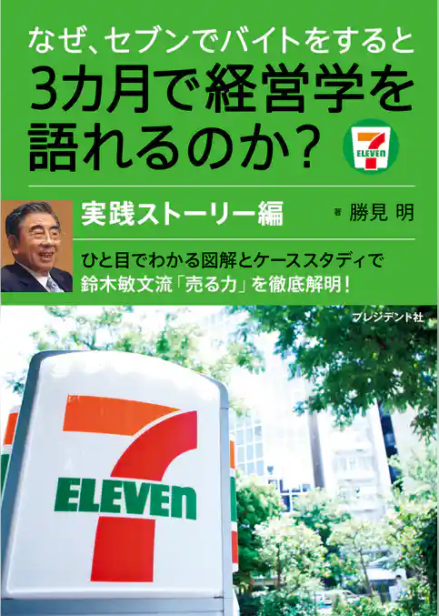 なぜ、セブンでバイトをすると3カ月で経営学を語れるのか？実践ストーリー編