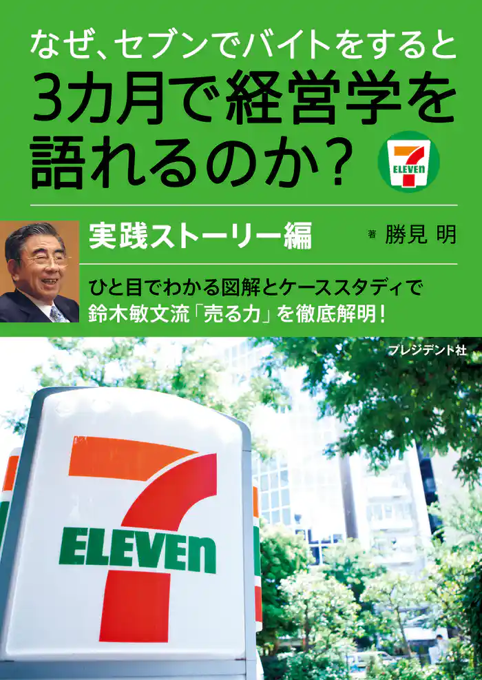 なぜ、セブンでバイトをすると3カ月で経営学を語れるのか？実践ストーリー編