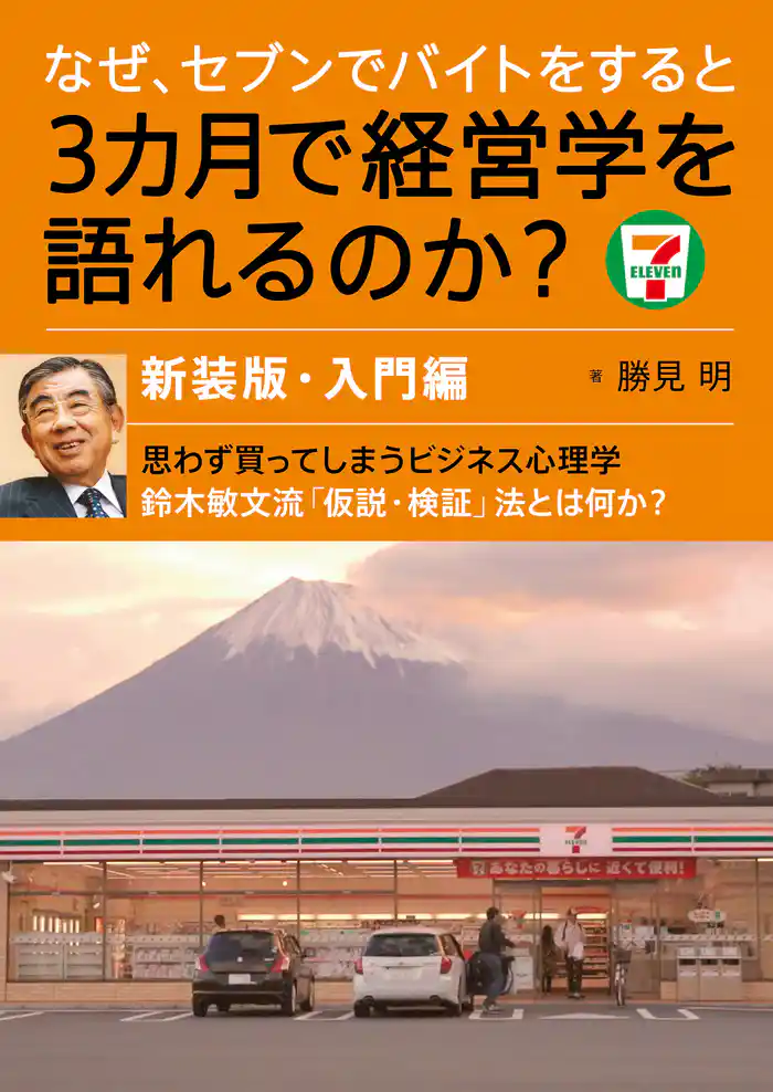 なぜ、セブンでバイトをすると3カ月で経営学を語れるのか？新装版・入門編