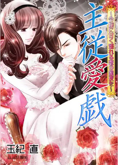 主従愛戯～令嬢に甘く濡れる恋の蜜夜を～