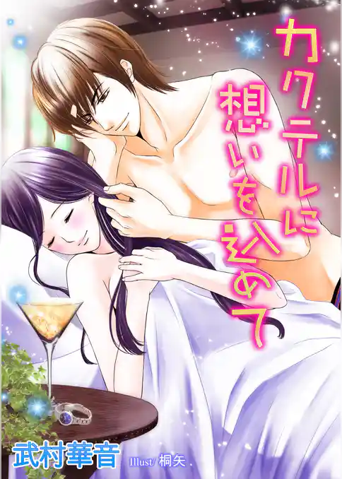 カクテルに想いを込めて